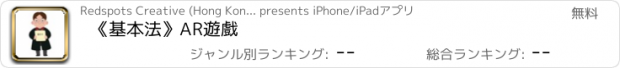 おすすめアプリ 《基本法》AR遊戲