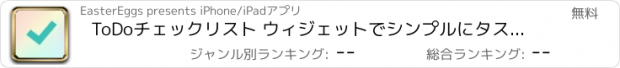 おすすめアプリ ToDoチェックリスト ウィジェットでシンプルにタスクを管理