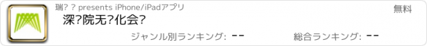 おすすめアプリ 深职院无纸化会议