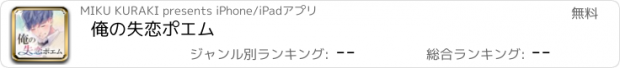 おすすめアプリ 俺の失恋ポエム