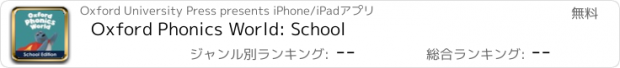 おすすめアプリ Oxford Phonics World: School