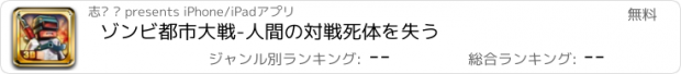 おすすめアプリ ゾンビ都市大戦-人間の対戦死体を失う