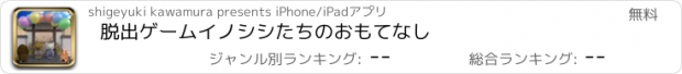 おすすめアプリ 脱出ゲーム　イノシシたちのおもてなし