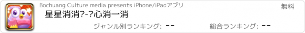 おすすめアプリ 星星消消乐-开心消一消