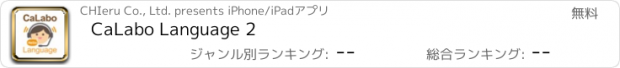 おすすめアプリ CaLabo Language 2