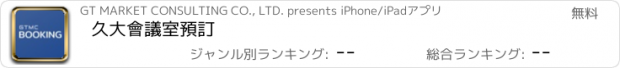 おすすめアプリ 久大會議室預訂