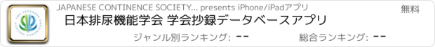 おすすめアプリ 日本排尿機能学会 学会抄録データベースアプリ