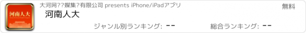おすすめアプリ 河南人大