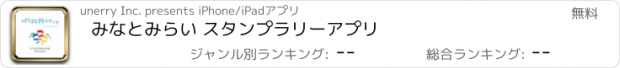 おすすめアプリ みなとみらい スタンプラリーアプリ