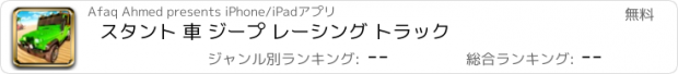 おすすめアプリ スタント 車 ジープ レーシング トラック