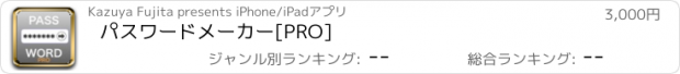 おすすめアプリ パスワードメーカー[PRO]