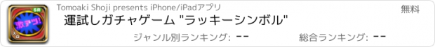 おすすめアプリ 運試しガチャゲーム "ラッキーシンボル"