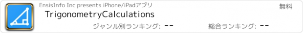 おすすめアプリ TrigonometryCalculations