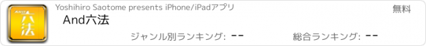 おすすめアプリ And六法