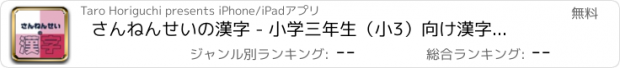 おすすめアプリ さんねんせいの漢字 - 小学三年生（小3）向け漢字勉強アプリ