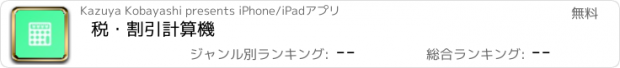 おすすめアプリ 税・割引計算機