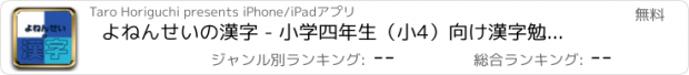 おすすめアプリ よねんせいの漢字 - 小学四年生（小4）向け漢字勉強アプリ