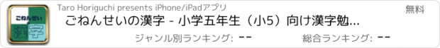 おすすめアプリ ごねんせいの漢字 - 小学五年生（小5）向け漢字勉強アプリ