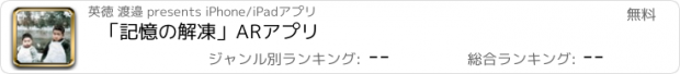 おすすめアプリ 「記憶の解凍」ARアプリ