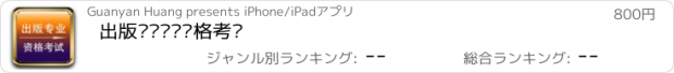 おすすめアプリ 出版专业职业资格考试