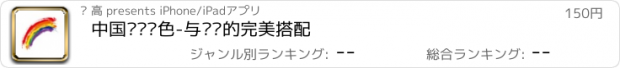 おすすめアプリ 中国传统颜色-与诗词的完美搭配