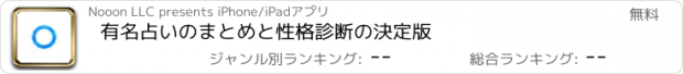 おすすめアプリ 有名占いのまとめと性格診断の決定版