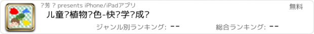 おすすめアプリ 儿童认植物颜色-快乐学习成长
