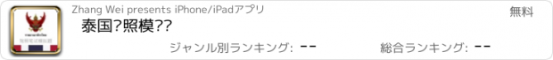 おすすめアプリ 泰国驾照模拟题