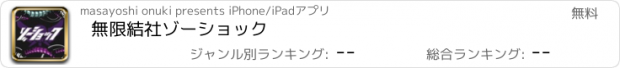 おすすめアプリ 無限結社ゾーショック