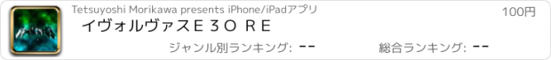 おすすめアプリ イヴォルヴァスＥ３Ｏ ＲＥ