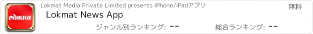 おすすめアプリ Lokmat News App