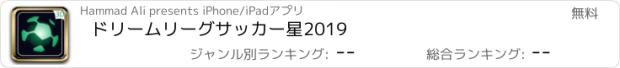 おすすめアプリ ドリームリーグサッカー星2019