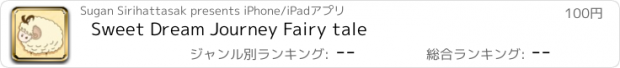 おすすめアプリ Sweet Dream Journey Fairy tale