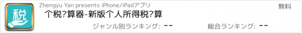 おすすめアプリ 个税计算器-新版个人所得税计算