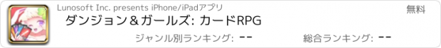 おすすめアプリ ダンジョン＆ガールズ: カードRPG