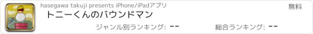 おすすめアプリ トニーくんのバウンドマン