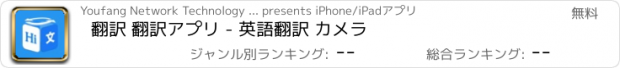 おすすめアプリ 翻訳 翻訳アプリ - 英語翻訳 カメラ