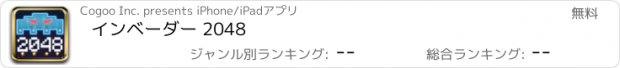 おすすめアプリ インベーダー 2048