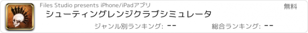 おすすめアプリ シューティングレンジクラブシミュレータ