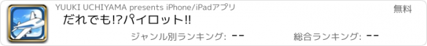 おすすめアプリ だれでも!?パイロット!!