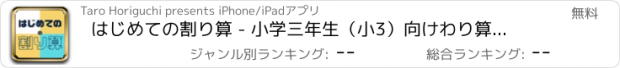 おすすめアプリ はじめての割り算 - 小学三年生（小3）向けわり算アプリ