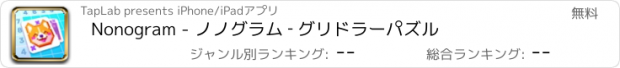 おすすめアプリ Nonogram - ノノグラム ‐ グリドラーパズル