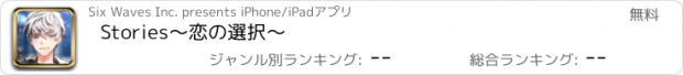 おすすめアプリ Stories〜恋の選択〜