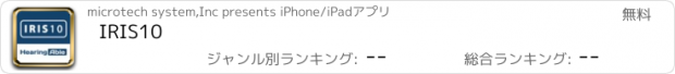 おすすめアプリ IRIS10
