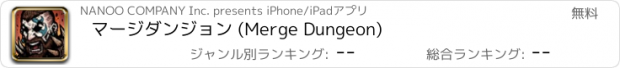 おすすめアプリ マージダンジョン (Merge Dungeon)