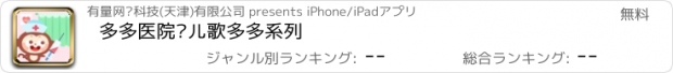 おすすめアプリ 多多医院—儿歌多多系列