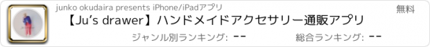 おすすめアプリ 【Ju’s drawer】ハンドメイドアクセサリー通販アプリ