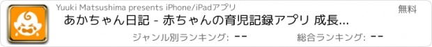 おすすめアプリ あかちゃん日記 - 赤ちゃんの育児記録アプリ 成長記録アプリ