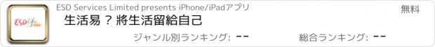 おすすめアプリ 生活易 – 將生活留給自己