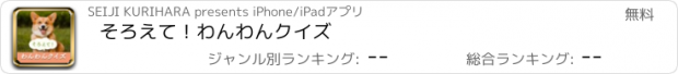 おすすめアプリ そろえて！わんわんクイズ